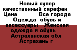 Новый супер качественный сарафан › Цена ­ 1 550 - Все города Одежда, обувь и аксессуары » Женская одежда и обувь   . Астраханская обл.,Астрахань г.